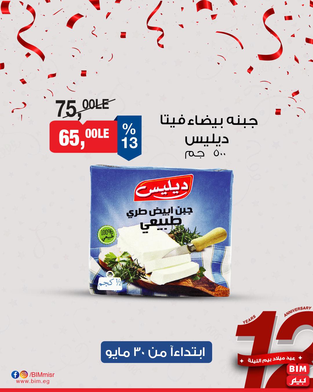 bim offers from 29may to 6may 2025 عروض بيم من 29 مايو حتى 6 مايو 2025 صفحة رقم 18